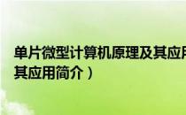 单片微型计算机原理及其应用（关于单片微型计算机原理及其应用简介）