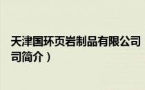 天津国环页岩制品有限公司（关于天津国环页岩制品有限公司简介）