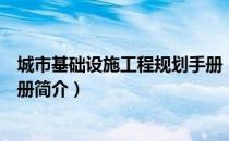 城市基础设施工程规划手册（关于城市基础设施工程规划手册简介）