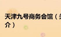 天津九号商务会馆（关于天津九号商务会馆简介）