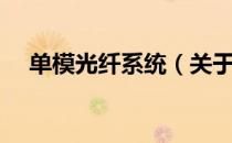 单模光纤系统（关于单模光纤系统简介）