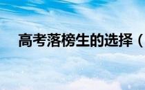 高考落榜生的选择（高考落榜生找大学）