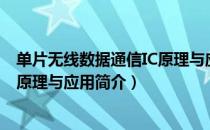 单片无线数据通信IC原理与应用（关于单片无线数据通信IC原理与应用简介）