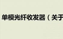单模光纤收发器（关于单模光纤收发器简介）
