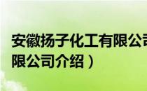 安徽扬子化工有限公司（关于安徽扬子化工有限公司介绍）