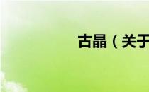 古晶（关于古晶介绍）