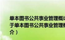 单本图书公共事业管理概论 21世纪公共管理系列教材（关于单本图书公共事业管理概论 21世纪公共管理系列教材简介）