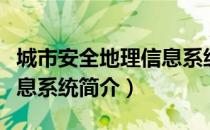 城市安全地理信息系统（关于城市安全地理信息系统简介）