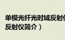 单模光纤光时域反射仪（关于单模光纤光时域反射仪简介）