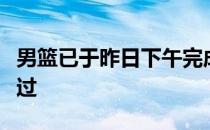 男篮已于昨日下午完成新赛季体测并且全员通过