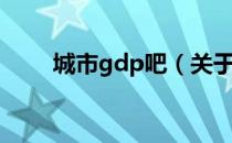 城市gdp吧（关于城市gdp吧简介）
