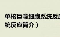 单核巨噬细胞系统反应（关于单核巨噬细胞系统反应简介）