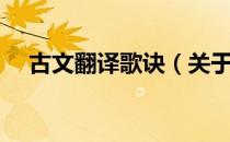 古文翻译歌诀（关于古文翻译歌诀介绍）