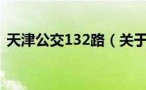 天津公交132路（关于天津公交132路简介）