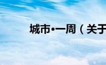 城市·一周（关于城市·一周简介）