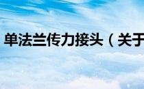 单法兰传力接头（关于单法兰传力接头简介）