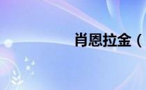 肖恩拉金（肖恩 拉金）