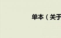 单本（关于单本简介）
