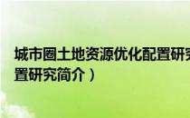 城市圈土地资源优化配置研究（关于城市圈土地资源优化配置研究简介）