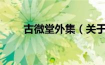 古微堂外集（关于古微堂外集介绍）