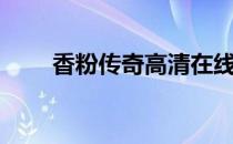 香粉传奇高清在线（香粉传奇高清）