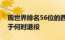 现世界排名56位的西班牙名将回答了球迷关于何时退役