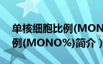 单核细胞比例(MONO%)（关于单核细胞比例(MONO%)简介）