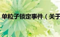 单粒子锁定事件（关于单粒子锁定事件简介）