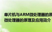 单片机与ARM微处理器的原理及应用（关于单片机与ARM微处理器的原理及应用简介）