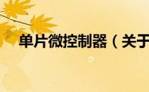 单片微控制器（关于单片微控制器简介）