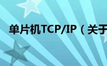 单片机TCP/IP（关于单片机TCP/IP简介）