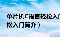 单片机C语言轻松入门（关于单片机C语言轻松入门简介）