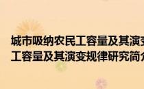 城市吸纳农民工容量及其演变规律研究（关于城市吸纳农民工容量及其演变规律研究简介）
