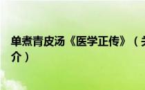 单煮青皮汤《医学正传》（关于单煮青皮汤《医学正传》简介）
