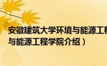 安徽建筑大学环境与能源工程学院（关于安徽建筑大学环境与能源工程学院介绍）