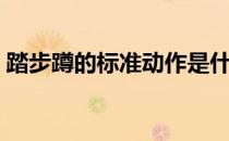 踏步蹲的标准动作是什么 常见的错误有哪些 