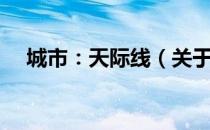 城市：天际线（关于城市：天际线简介）