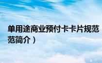 单用途商业预付卡卡片规范（关于单用途商业预付卡卡片规范简介）