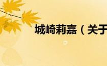 城崎莉嘉（关于城崎莉嘉简介）
