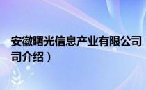 安徽曙光信息产业有限公司（关于安徽曙光信息产业有限公司介绍）