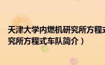 天津大学内燃机研究所方程式车队（关于天津大学内燃机研究所方程式车队简介）