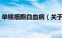 单核细胞白血病（关于单核细胞白血病简介）