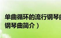 单曲循环的流行钢琴曲（关于单曲循环的流行钢琴曲简介）