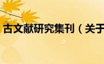 古文献研究集刊（关于古文献研究集刊介绍）