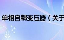 单相自耦变压器（关于单相自耦变压器简介）