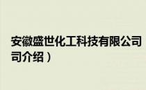 安徽盛世化工科技有限公司（关于安徽盛世化工科技有限公司介绍）
