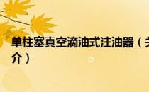 单柱塞真空滴油式注油器（关于单柱塞真空滴油式注油器简介）