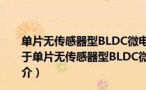 单片无传感器型BLDC微电机180度驱动关键技术研究（关于单片无传感器型BLDC微电机180度驱动关键技术研究简介）