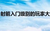 射箭入门级别的玩家大致明白自己如何选择箭