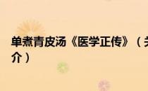 单煮青皮汤《医学正传》（关于单煮青皮汤《医学正传》简介）